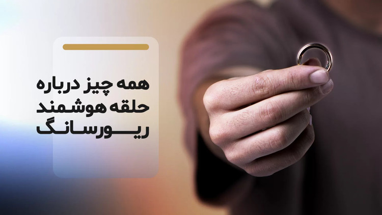 حلقه هوشمند سرامیکی ریورسانگ